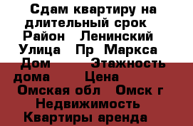 Сдам квартиру на длительный срок. › Район ­ Ленинский › Улица ­ Пр. Маркса › Дом ­ 75 › Этажность дома ­ 5 › Цена ­ 13 000 - Омская обл., Омск г. Недвижимость » Квартиры аренда   